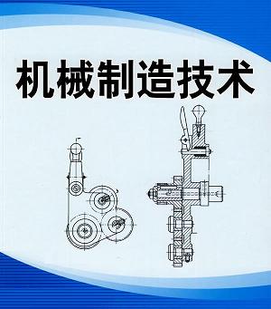 機(jī)械制造技術(shù)