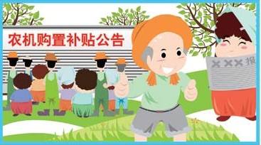 農(nóng)機(jī)購(gòu)置補(bǔ)貼等政策將向新型農(nóng)業(yè)經(jīng)營(yíng)主體傾斜